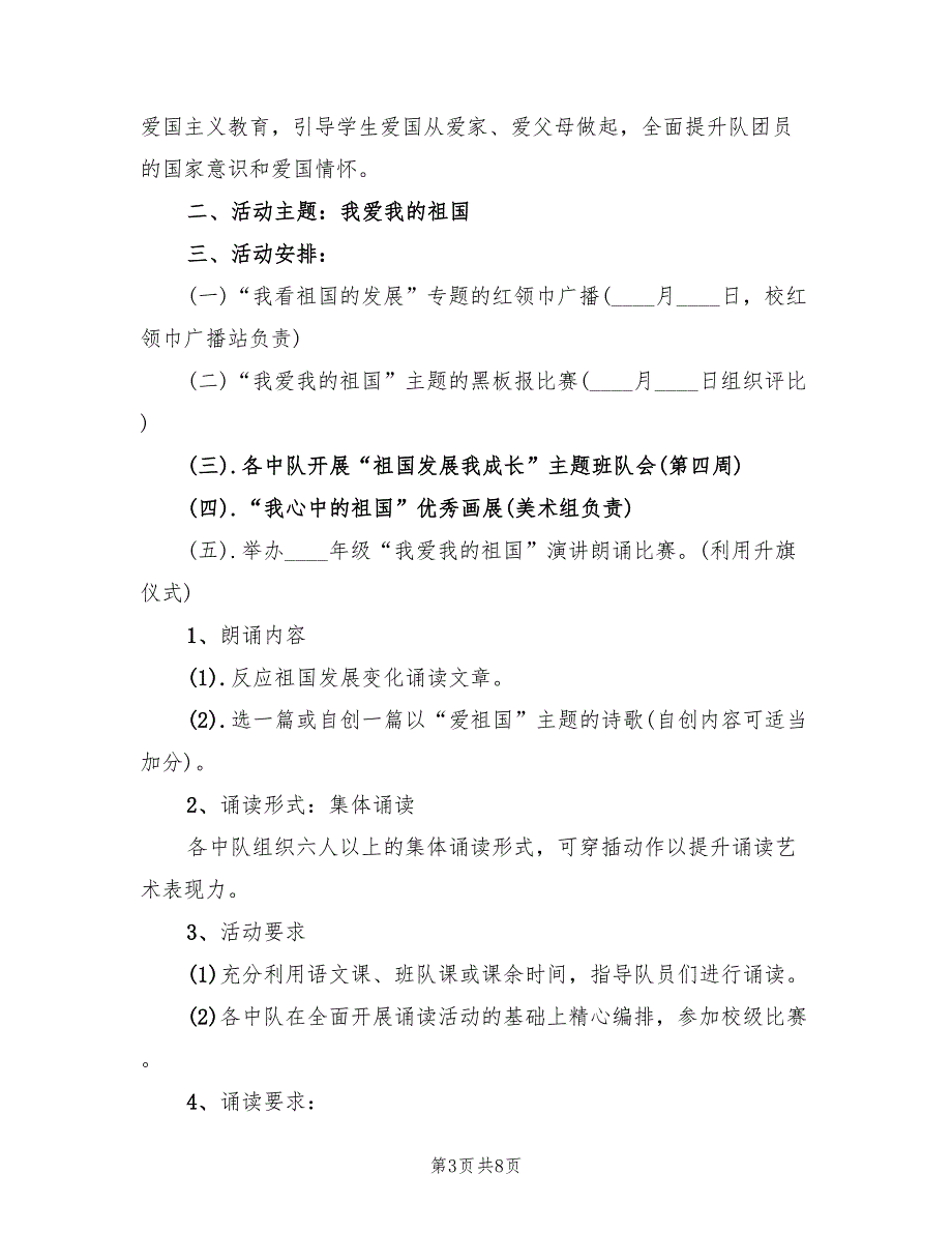 十一“国庆”节文体活动实施方案范文（4篇）_第3页