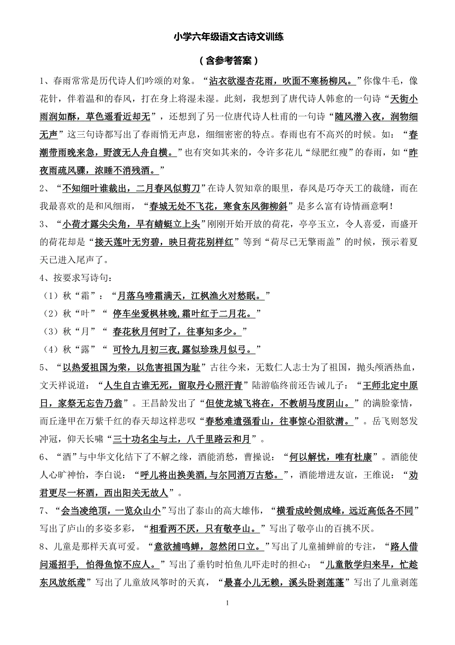 小学六年级语文古诗文训练(含参考答案)_第1页