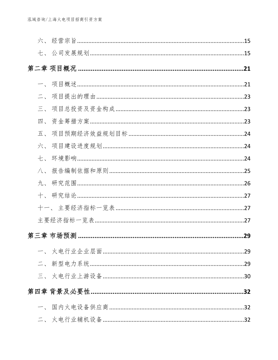 上海火电项目招商引资方案_第4页