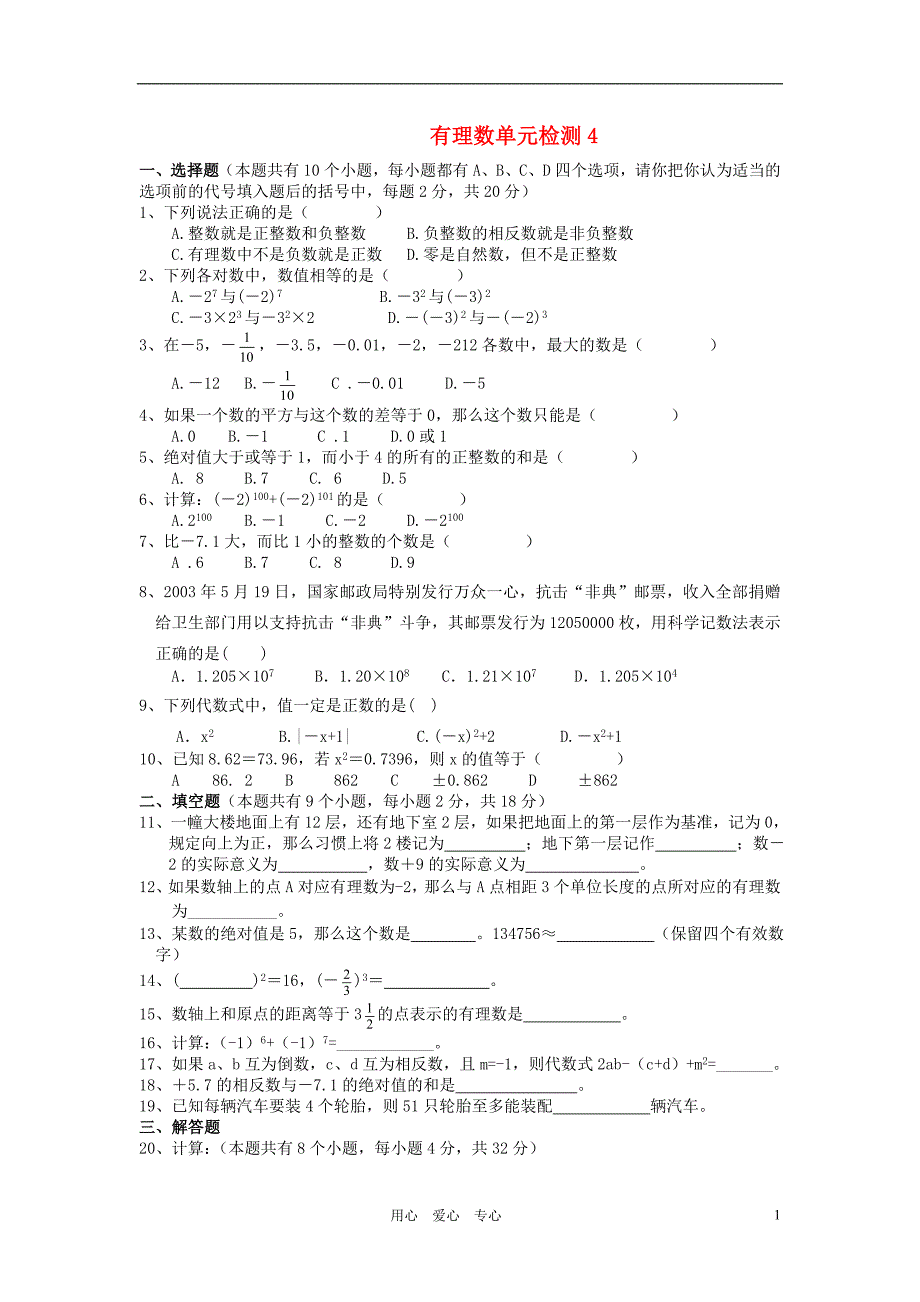 七年级数学上册第一单元有理数单元检测4人教新课标版_第1页