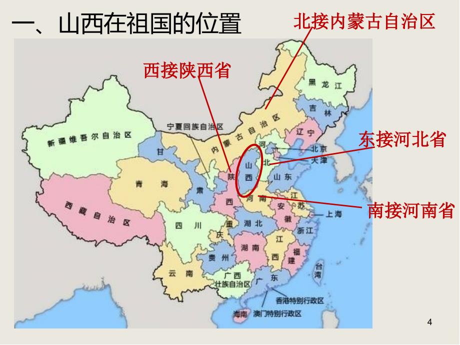 山西情(上册上半部分)PPT课件.ppt_第4页