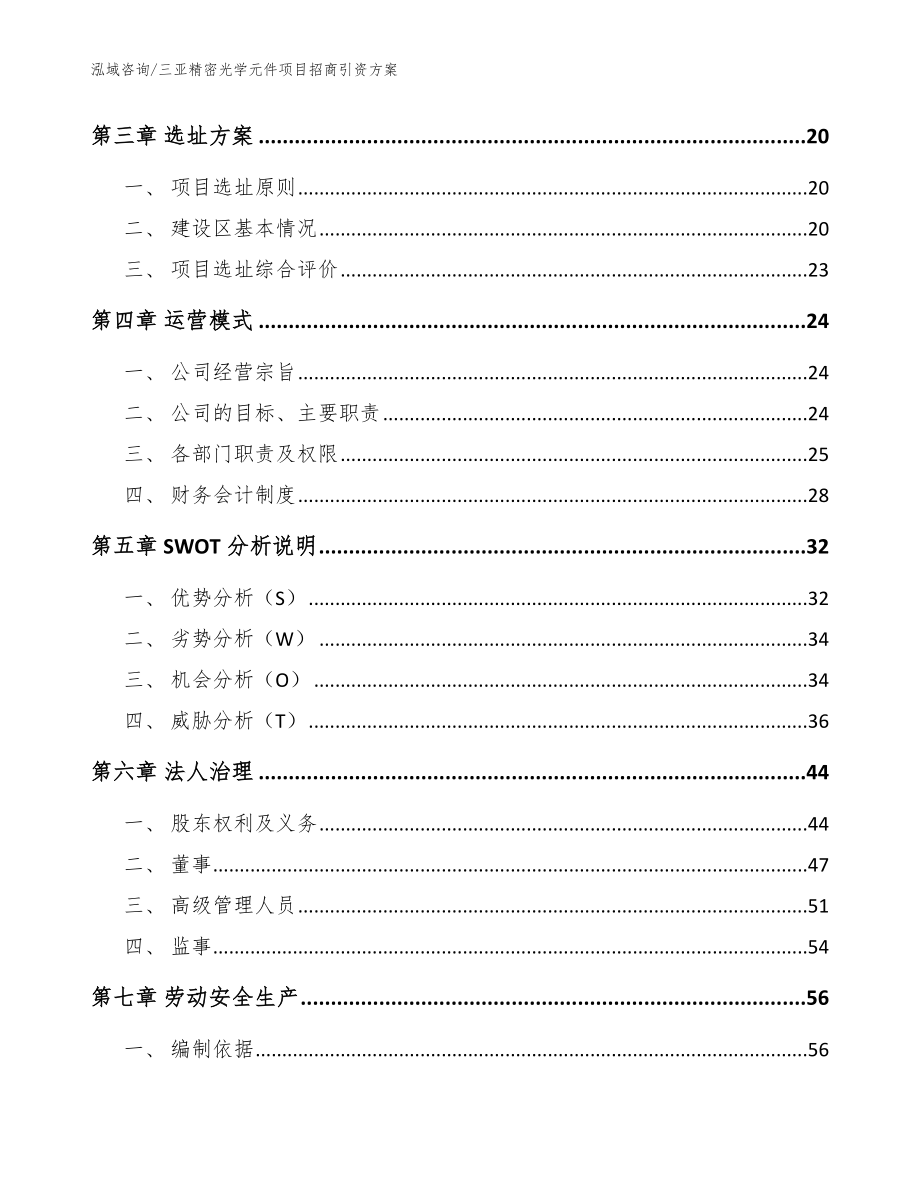 三亚精密光学元件项目招商引资方案范文模板_第4页