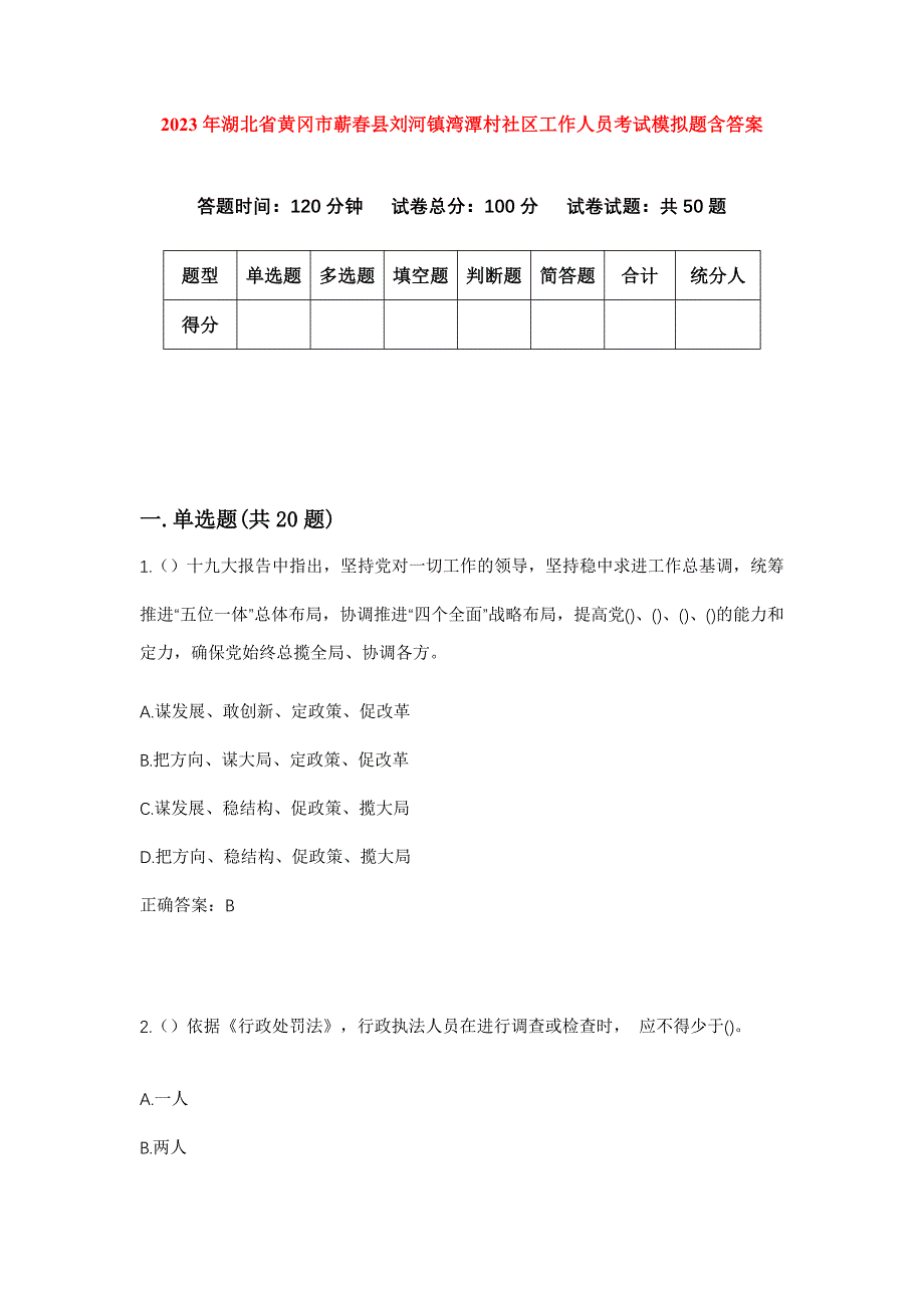 2023年湖北省黄冈市蕲春县刘河镇湾潭村社区工作人员考试模拟题含答案_第1页