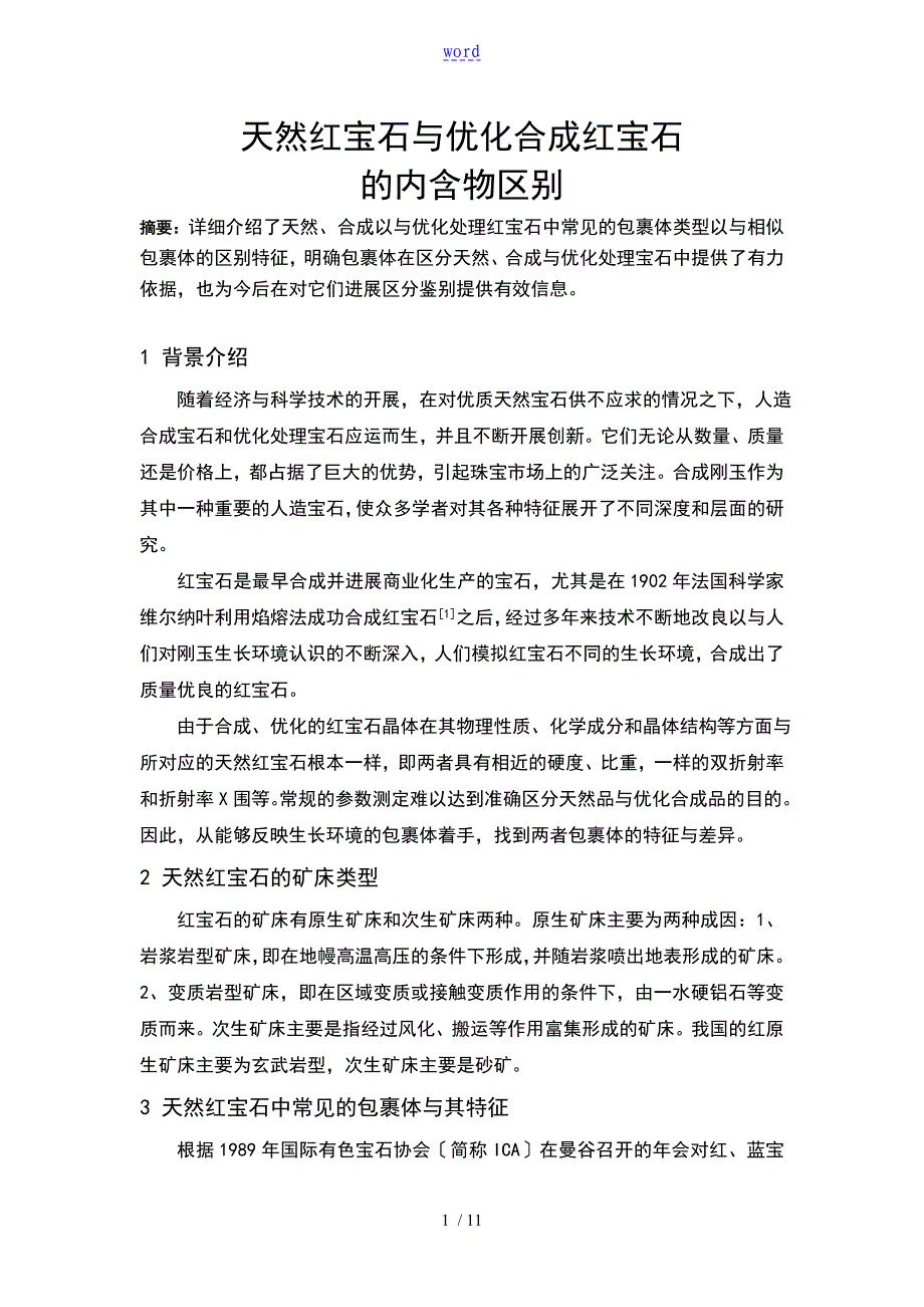 天然刚玉宝石与优化合成刚玉宝石地内含物区别_第1页