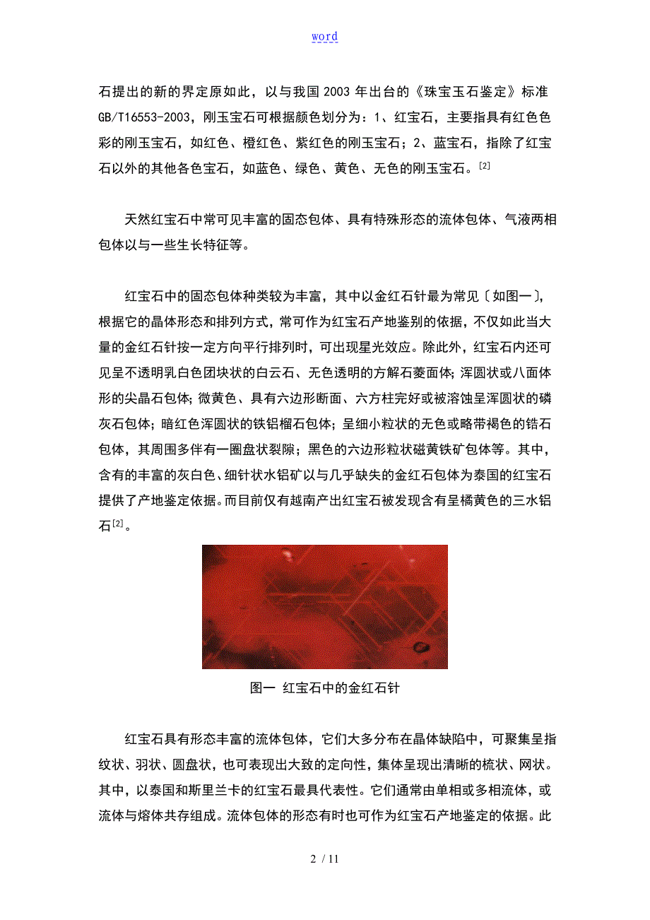 天然刚玉宝石与优化合成刚玉宝石地内含物区别_第2页