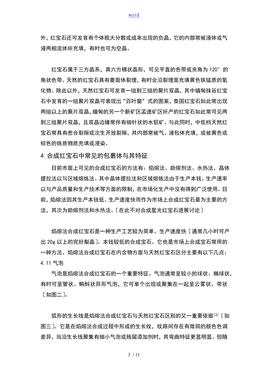 天然刚玉宝石与优化合成刚玉宝石地内含物区别_第3页