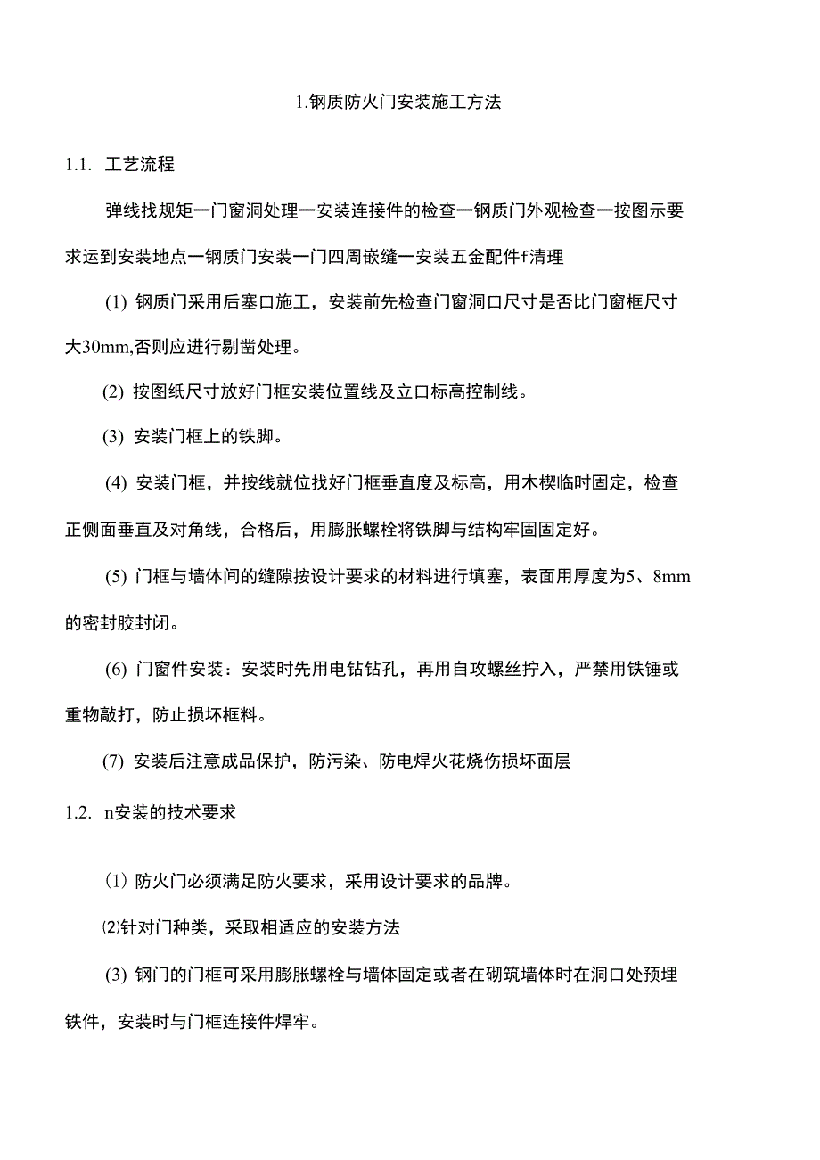 钢质防火门安装施工方法_第2页