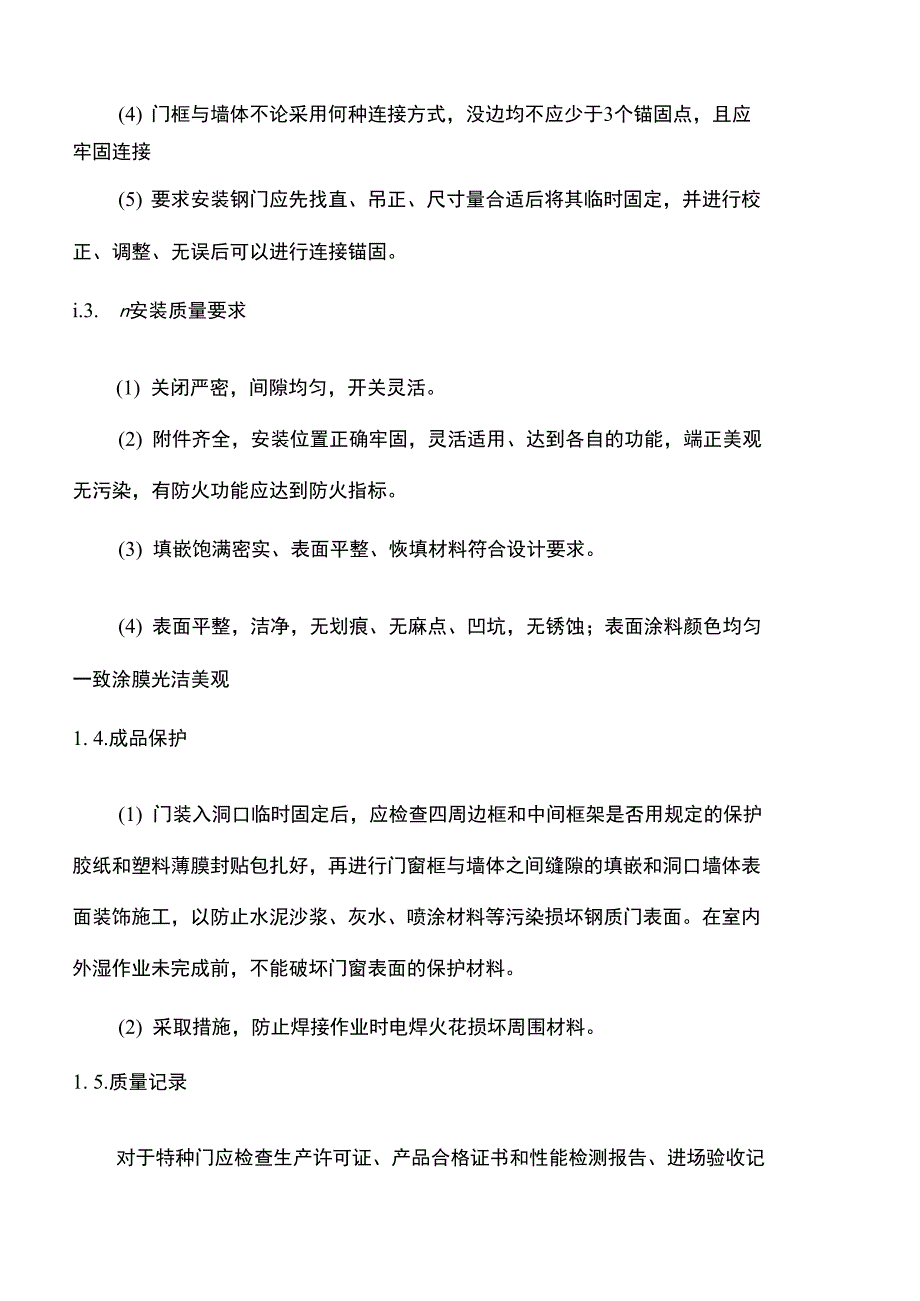 钢质防火门安装施工方法_第3页