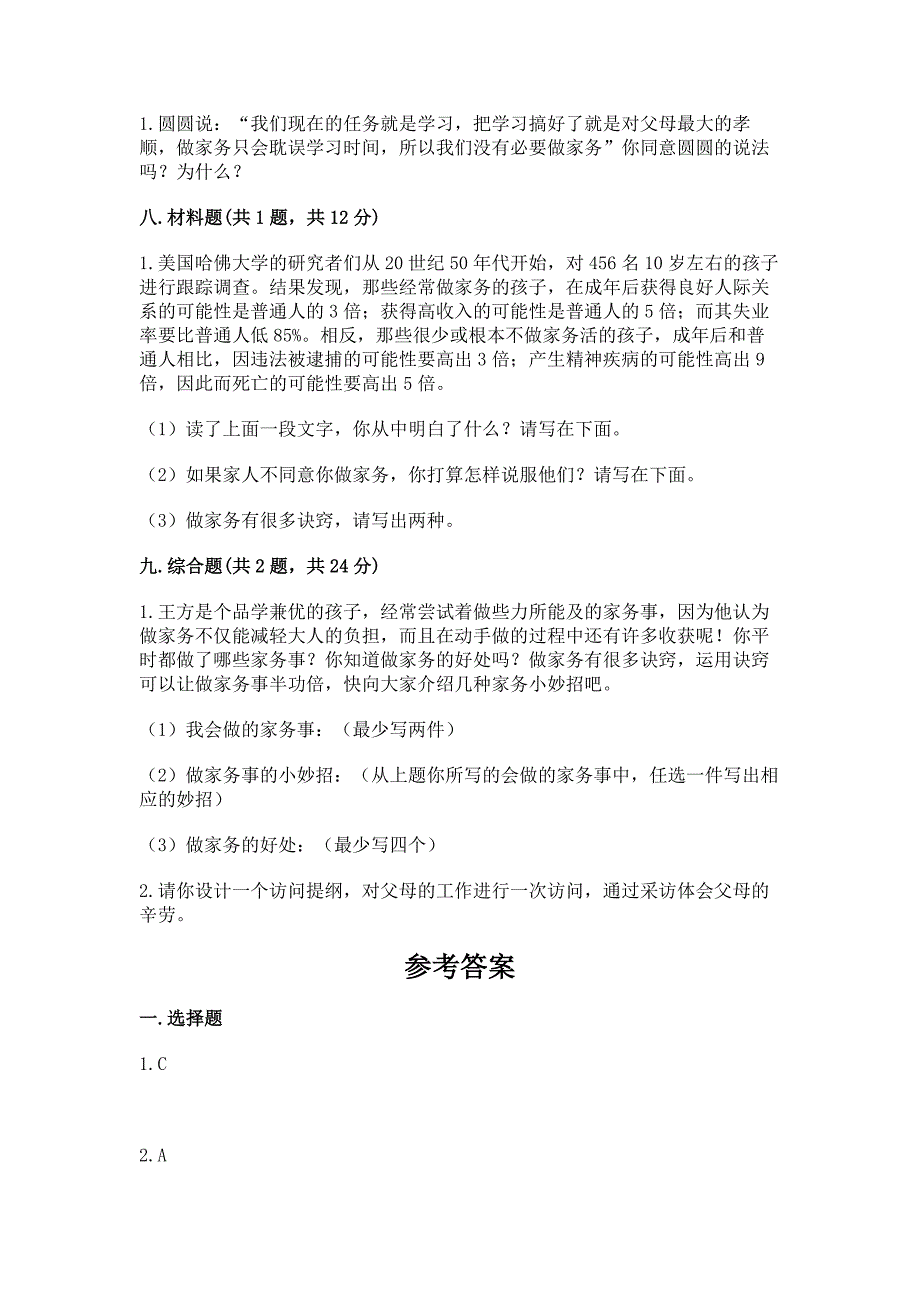 部编版四年级上册道德与法治期中测试卷附参考答案【达标题】.docx_第4页