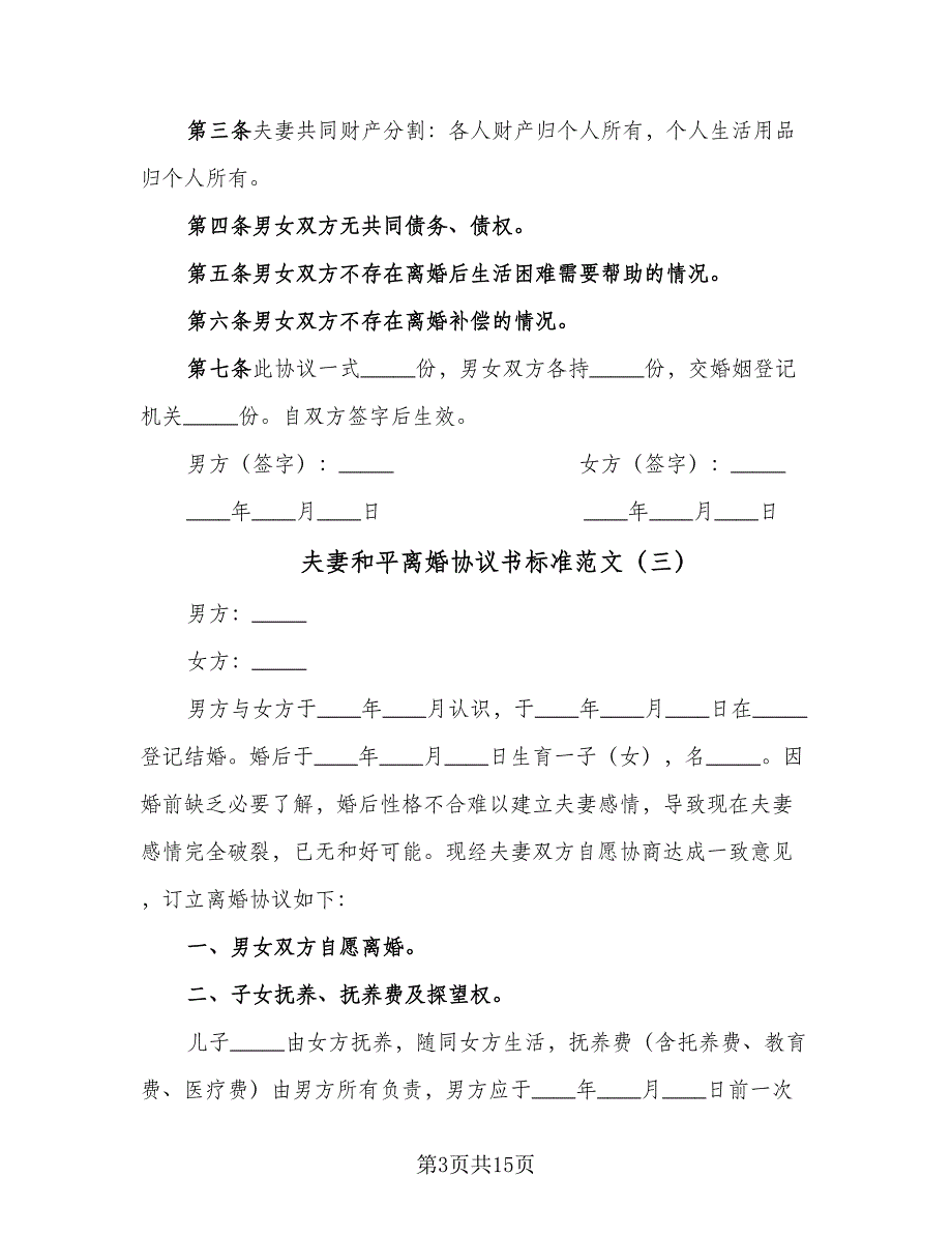 夫妻和平离婚协议书标准范文（八篇）.doc_第3页