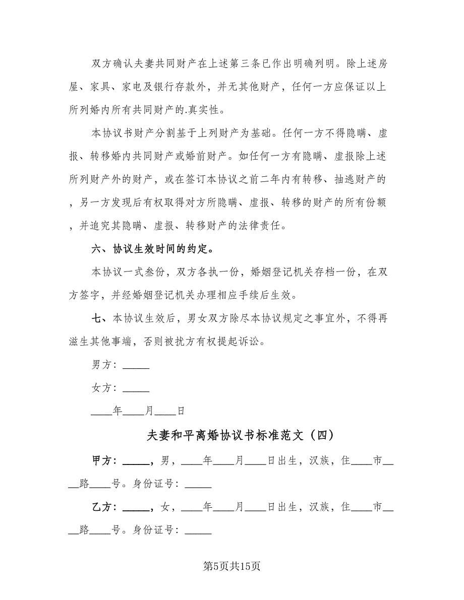 夫妻和平离婚协议书标准范文（八篇）.doc_第5页