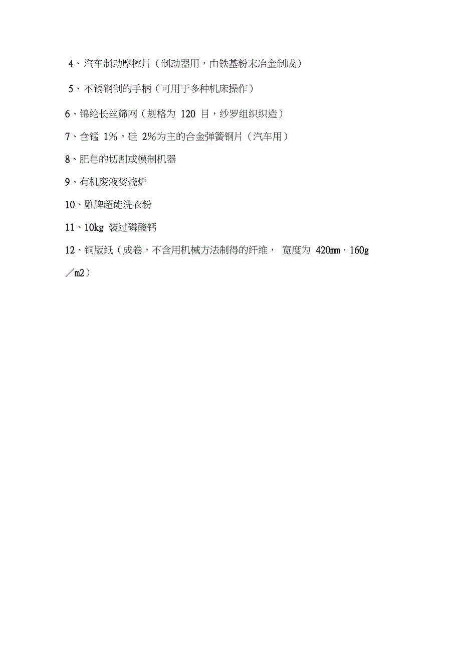 报关员考试商品归类模拟试题及解析38_第2页