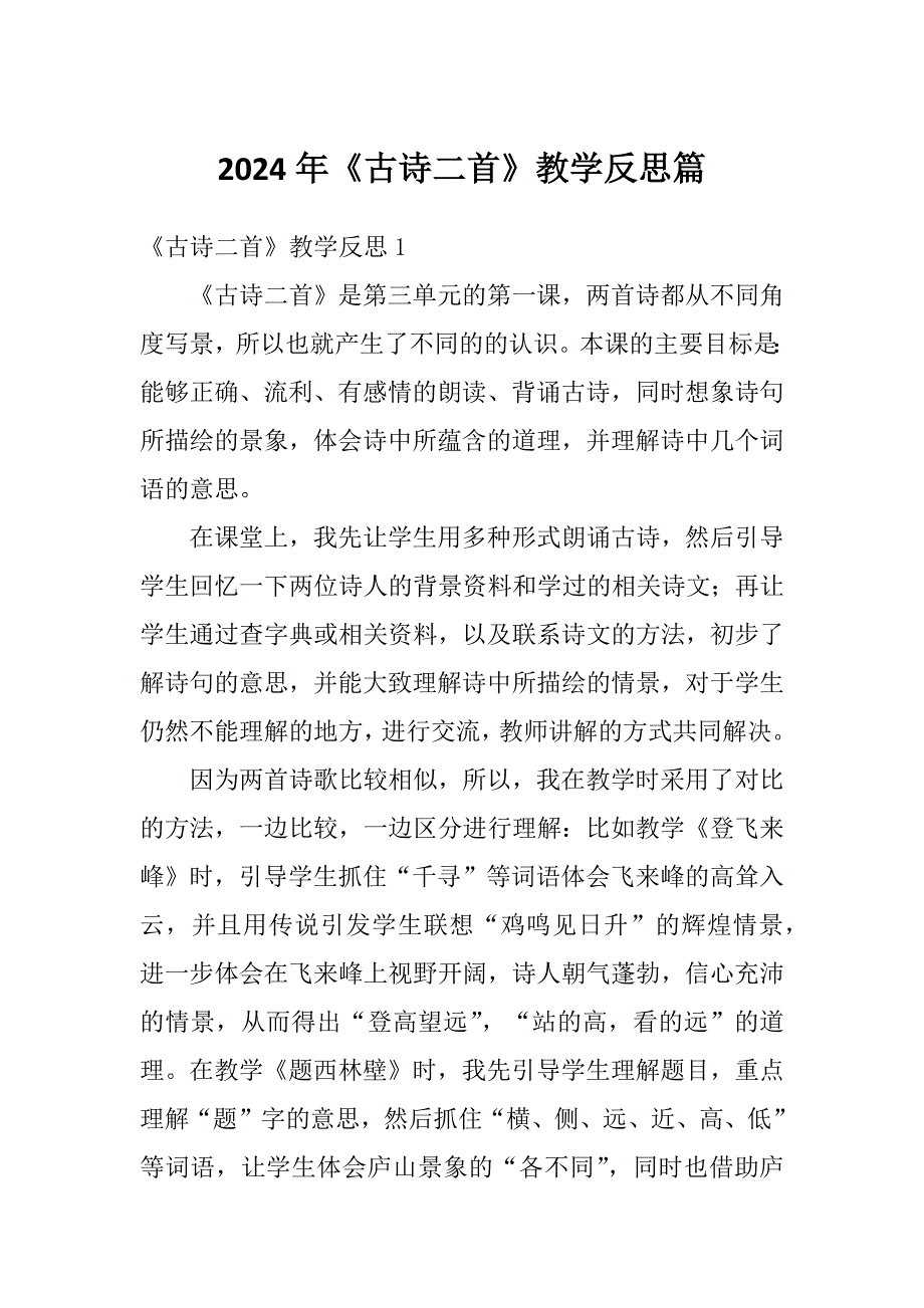 2024年《古诗二首》教学反思篇_第1页