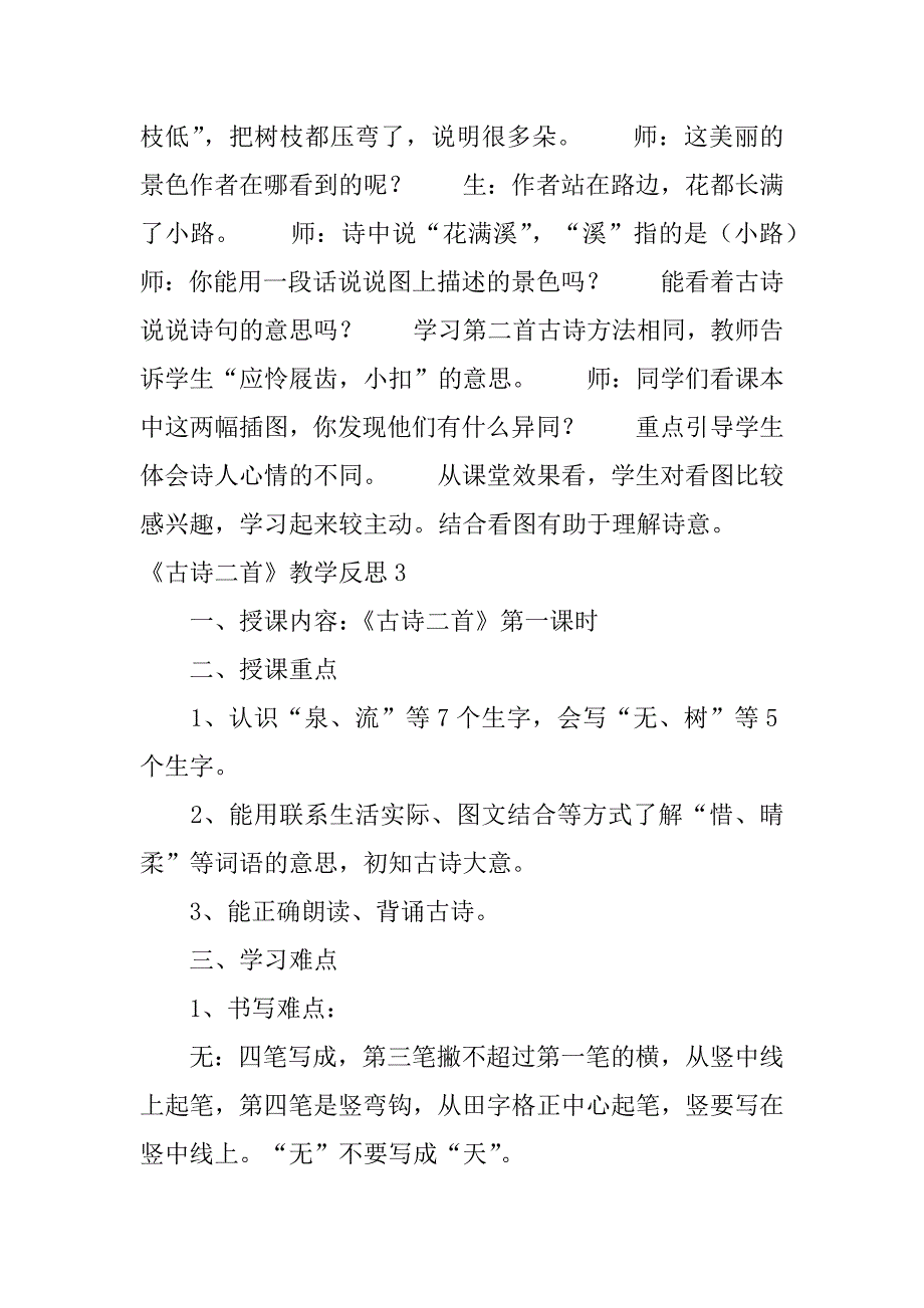 2024年《古诗二首》教学反思篇_第3页