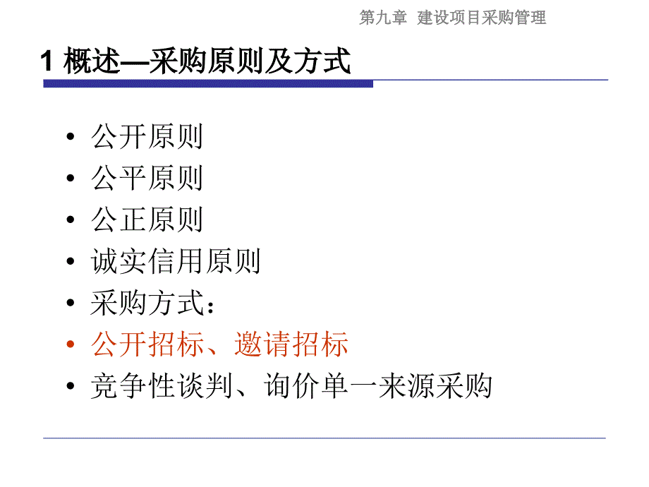 项目管理-建设项目采购管理1.0课件_第3页