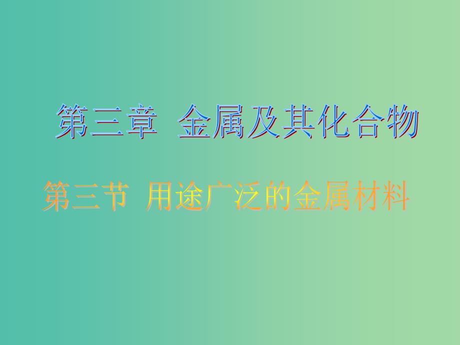 高中化学 3.3《用途广泛的金属材料》课件2 新人教版必修1.ppt_第1页