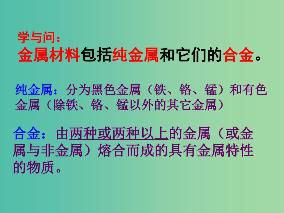 高中化学 3.3《用途广泛的金属材料》课件2 新人教版必修1.ppt_第2页