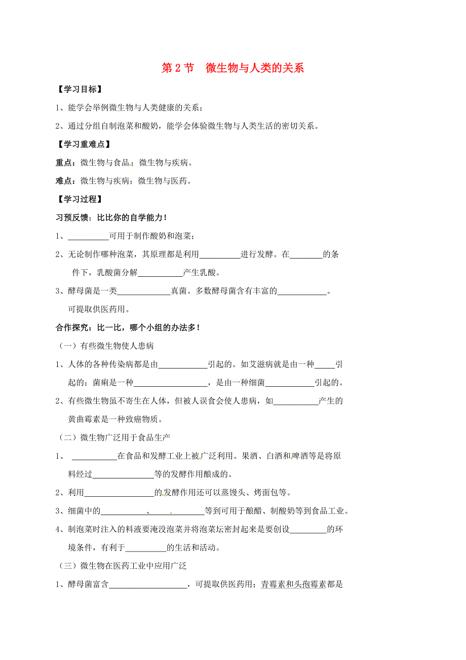 八年级生物上册 18.2 微生物与人类的关系学案北师大版_第1页