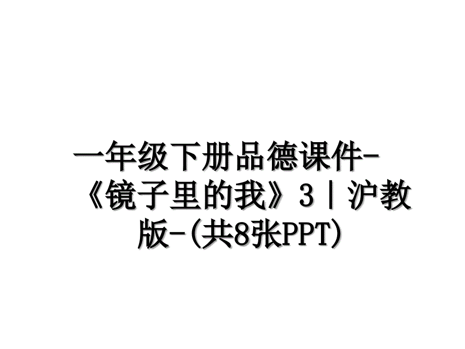 一年级下册品德课件镜子里的我3沪教版共8张PPT_第1页