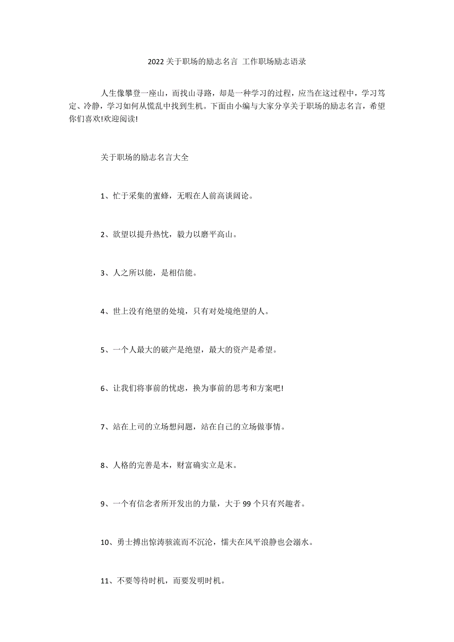 2022关于职场的励志名言 工作职场励志语录_第1页