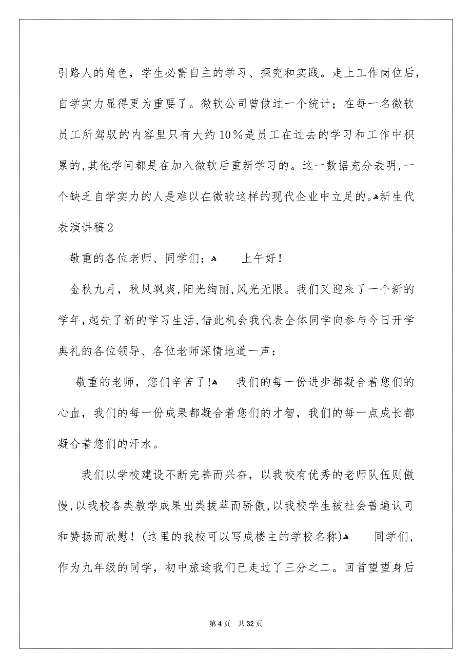 新生代表演讲稿_第4页