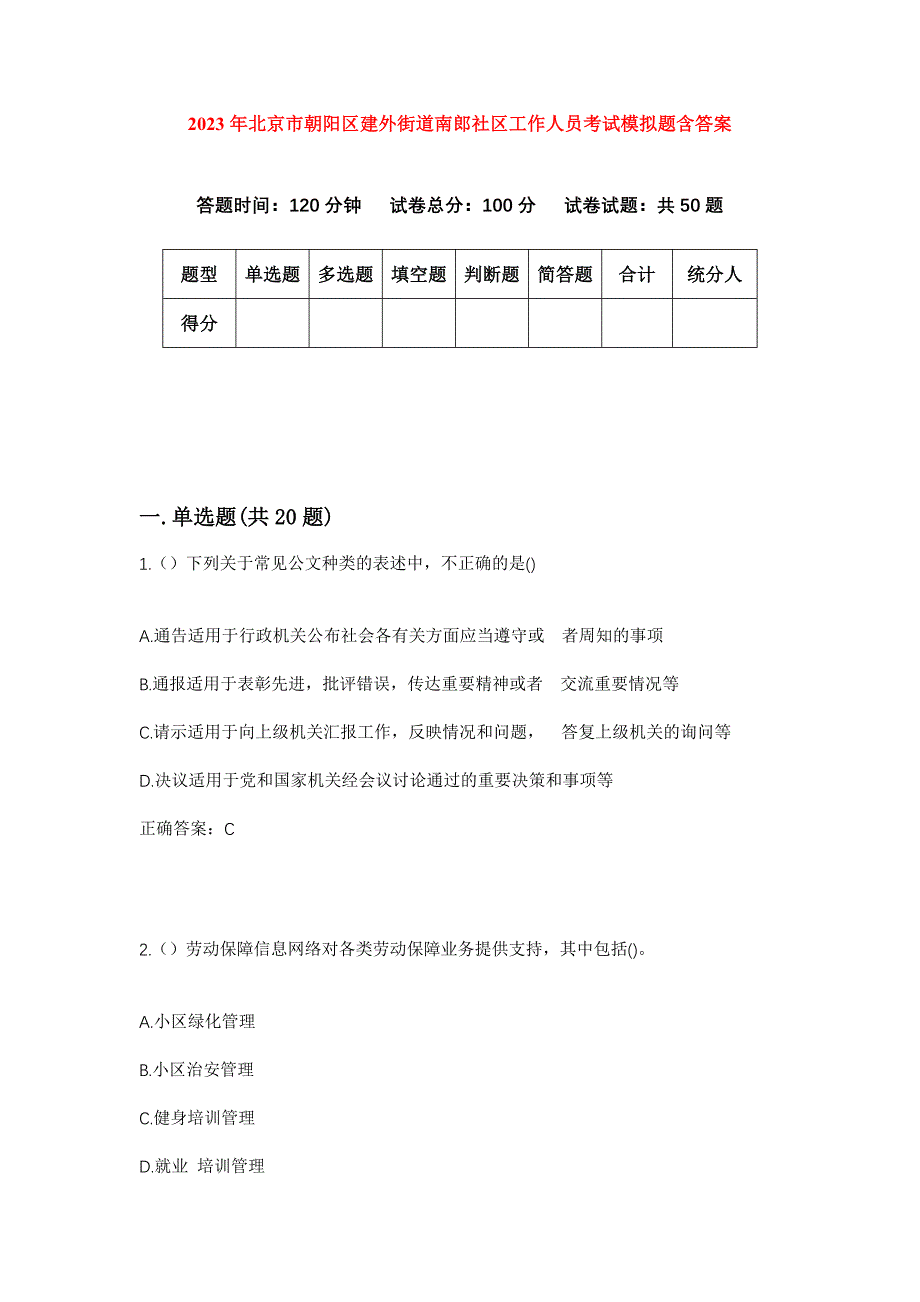 2023年北京市朝阳区建外街道南郎社区工作人员考试模拟题含答案_第1页