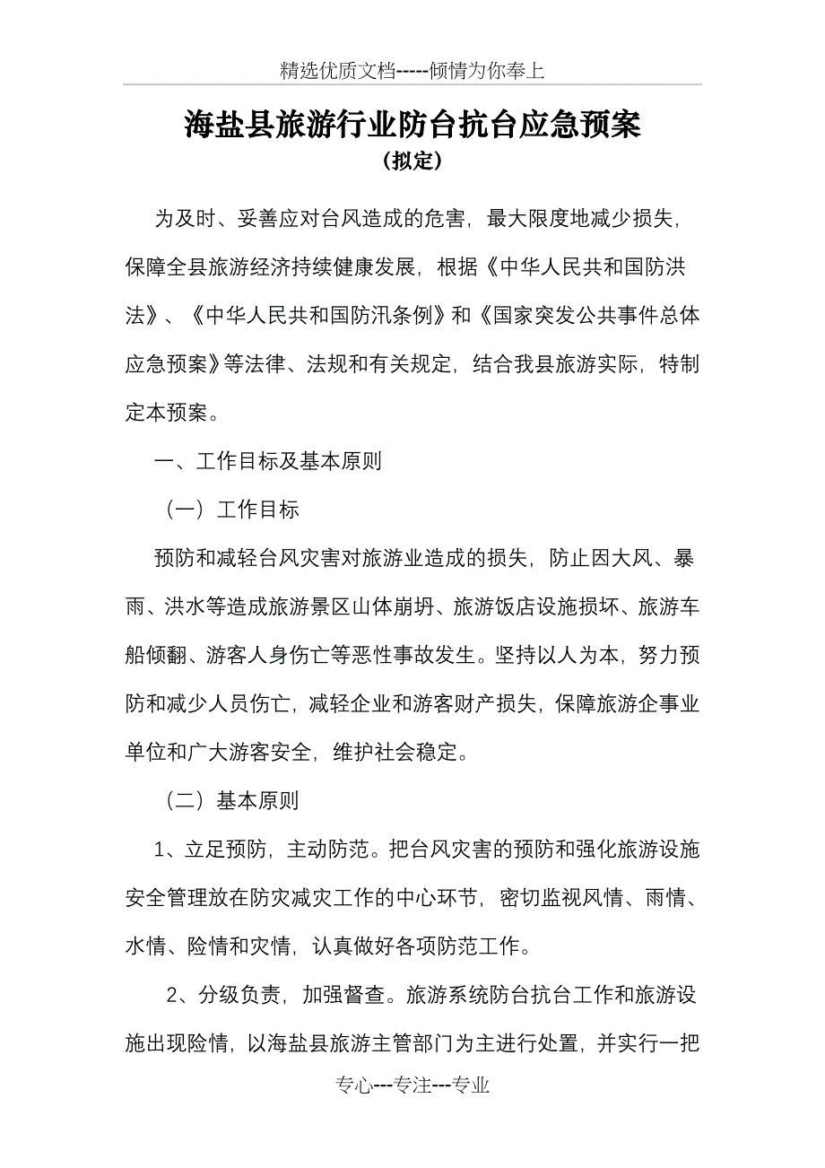 海盐县旅游行业防台抗台应急预案_第1页