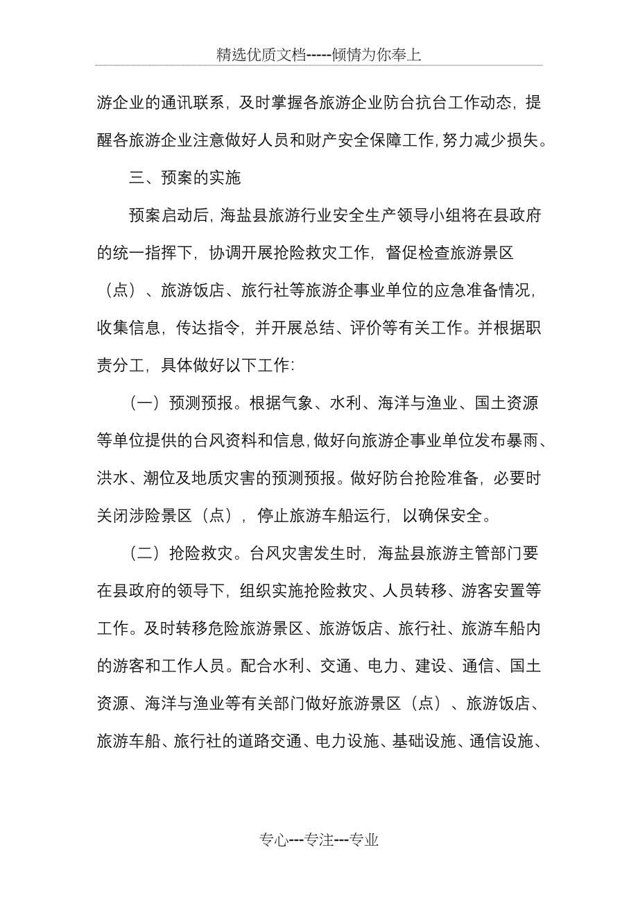 海盐县旅游行业防台抗台应急预案_第5页