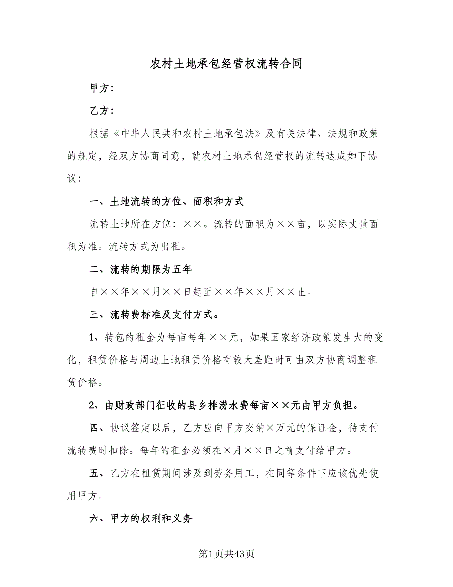 农村土地承包经营权流转合同（六篇）_第1页