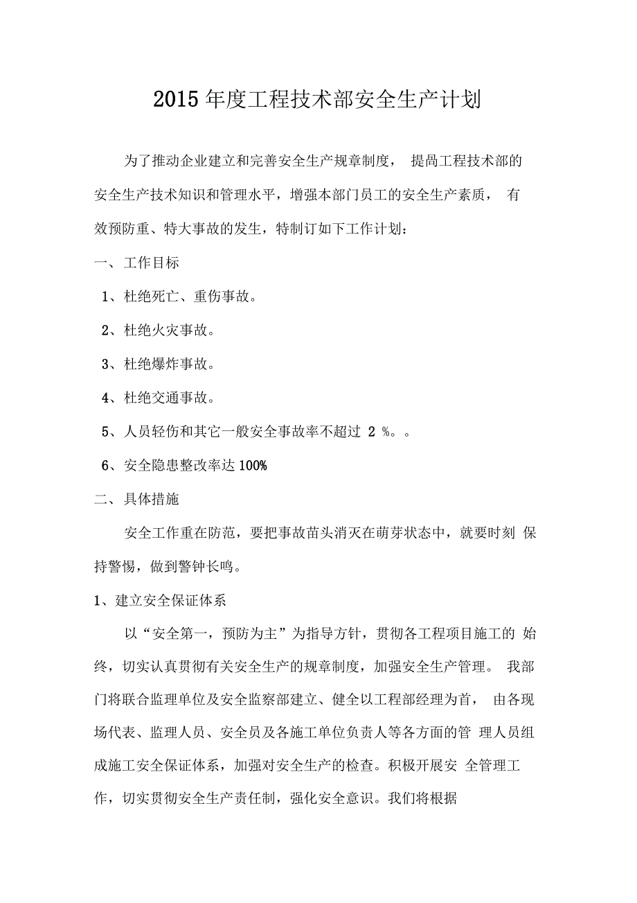 2015年度天然气公司工程技术部安全生产计划_第1页