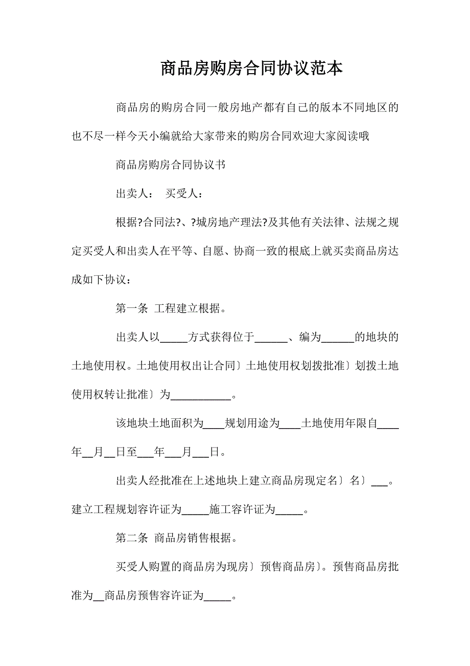 商品房购房合同协议_第1页