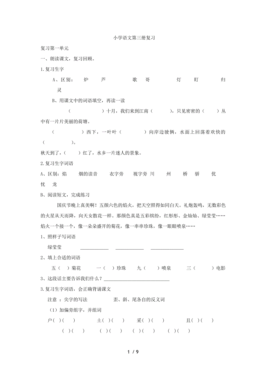 小学语文第三册复习_第1页