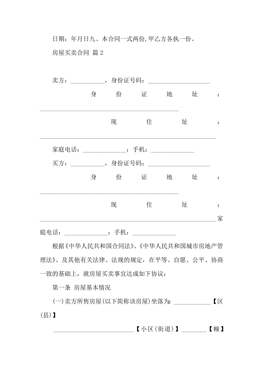 房屋买卖合同9篇_第3页