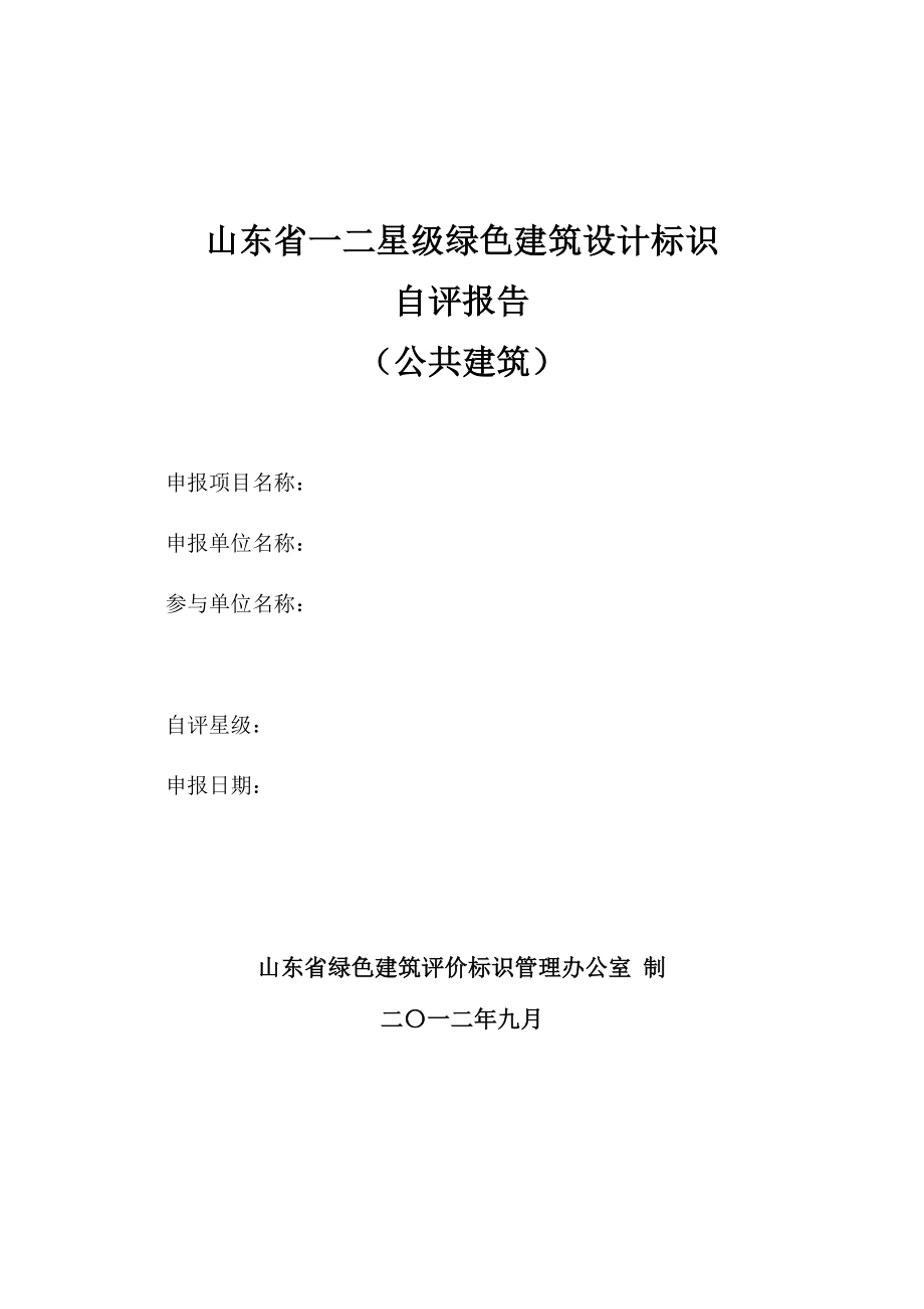 山东省绿色建筑设计标识自评估报告参考样式_第1页