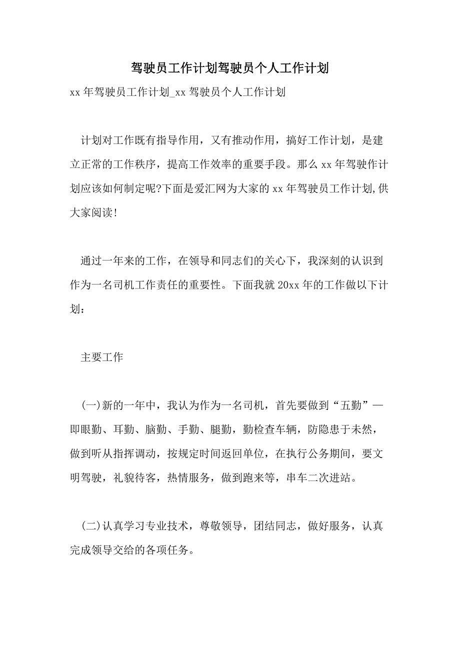 2021年驾驶员工作计划驾驶员个人工作计划_第1页