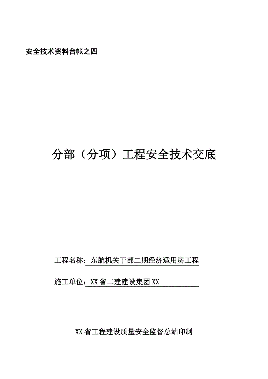 安全技术资料台帐之四技术交底_第1页