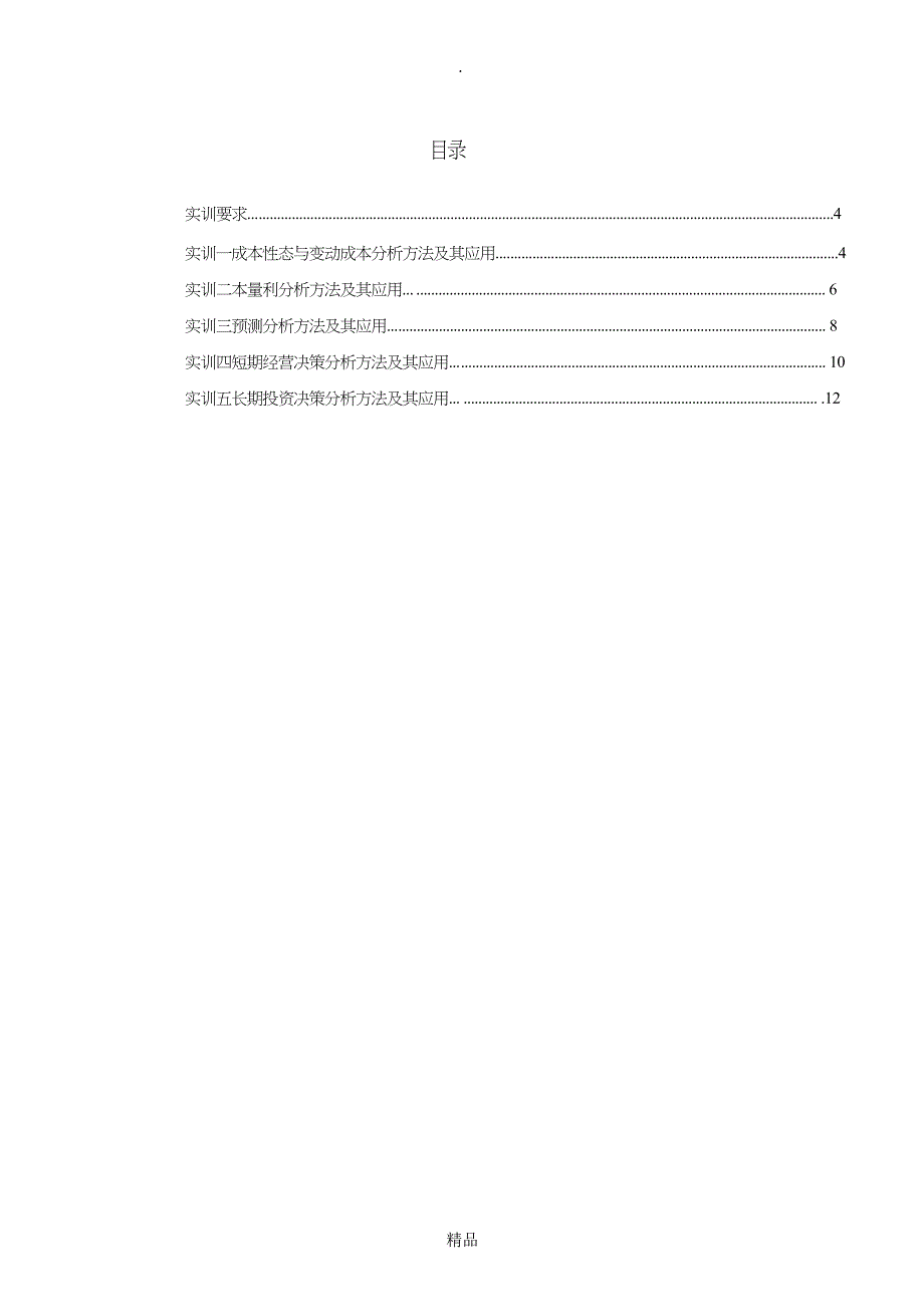 33020530管理会计实训指导书_第3页