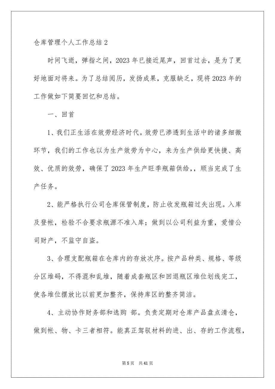 2023年仓库管理个人工作总结3.docx_第5页