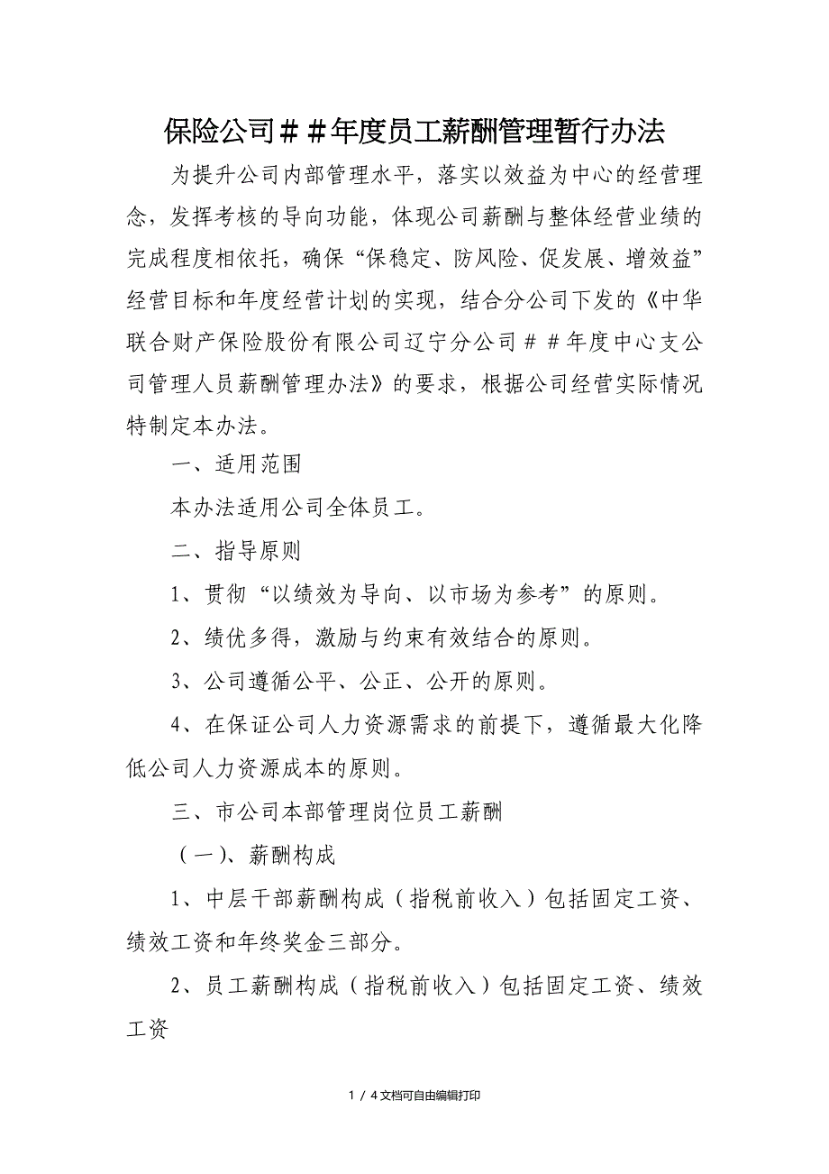 保险公司年度员工薪酬管理暂行_第1页