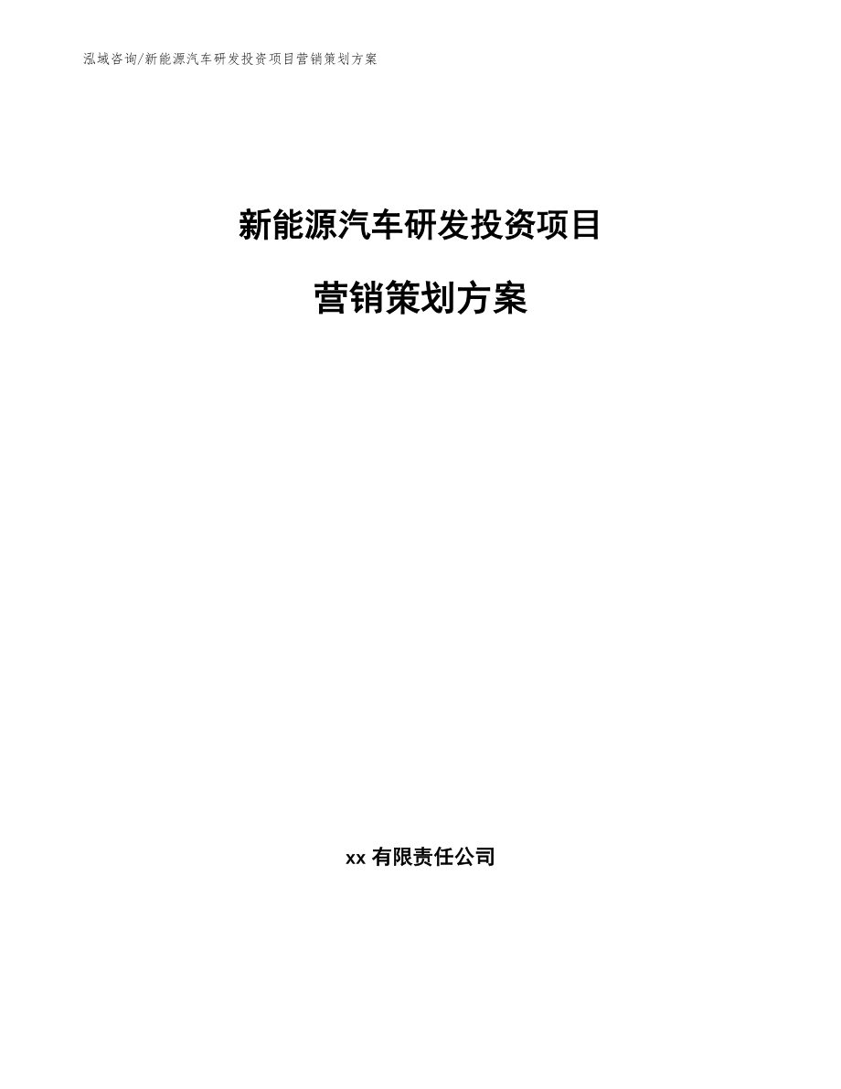 新能源汽车研发投资项目营销策划方案（模板范本）_第1页