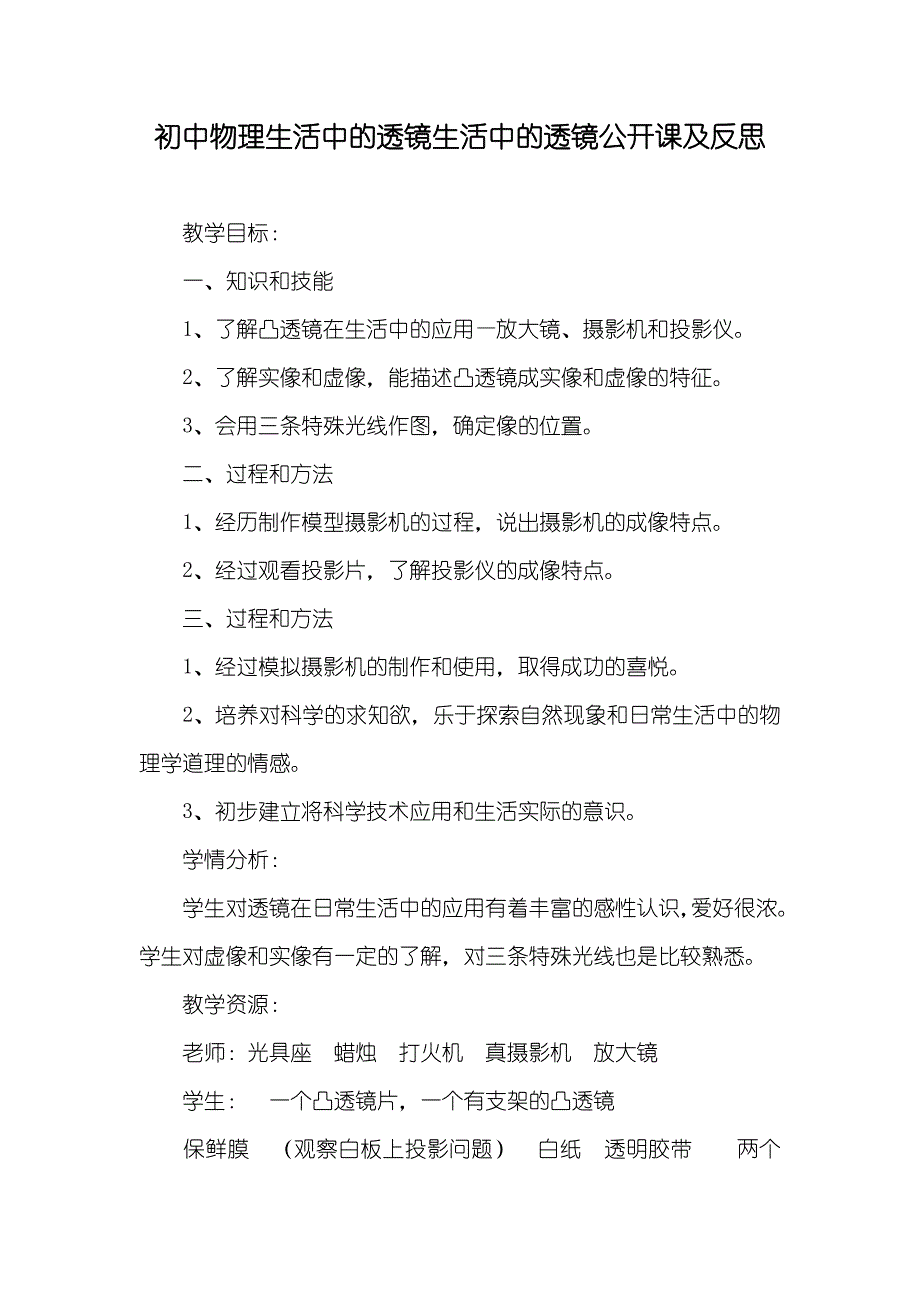 初中物理生活中的透镜生活中的透镜公开课及反思_第1页