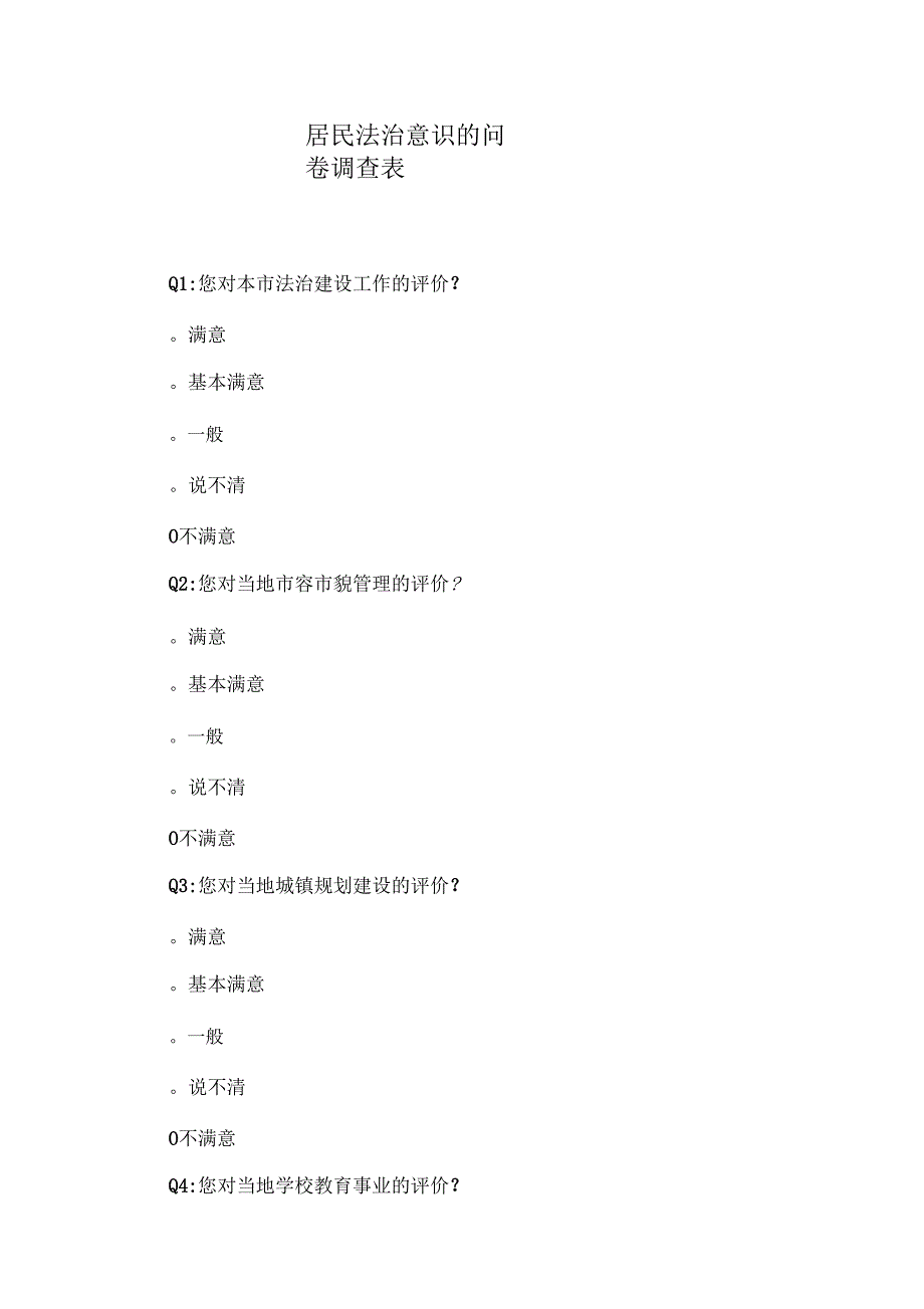 居民法治意识的问卷调查表_第1页