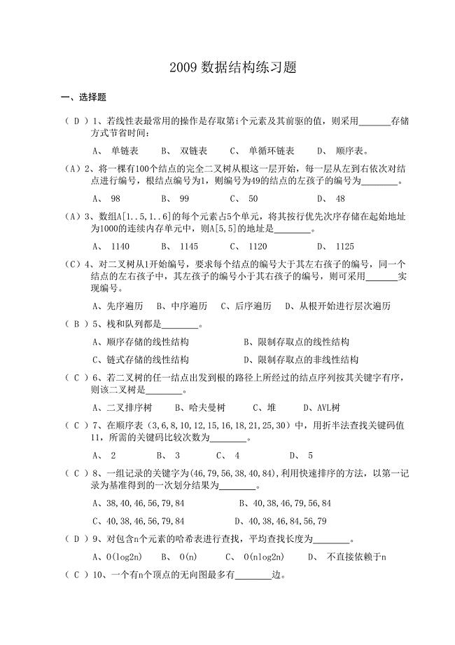 2009数据结构练习题[1].doc