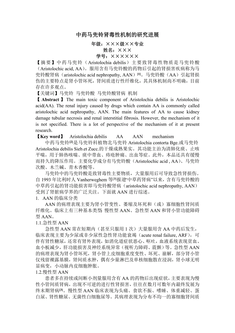 中药马兜铃肾毒性机制的研究进展_第1页