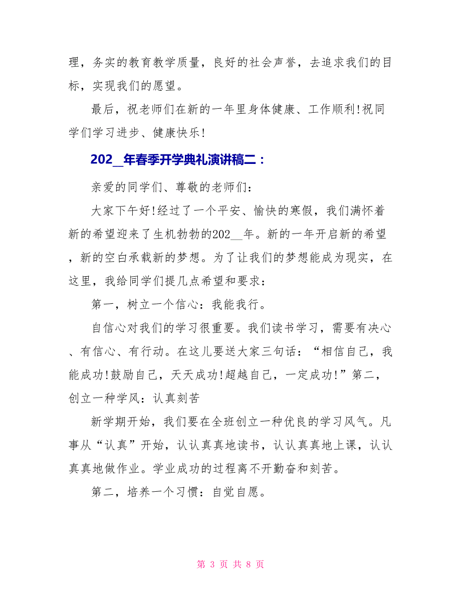 2022年春季开学典礼演讲稿_第3页