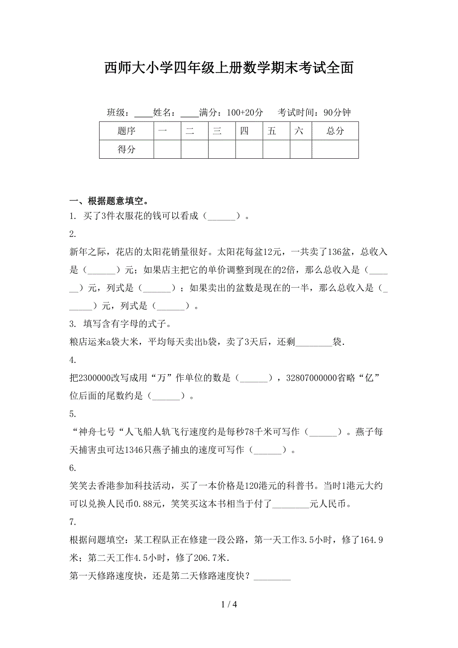 西师大小学四年级上册数学期末考试全面_第1页