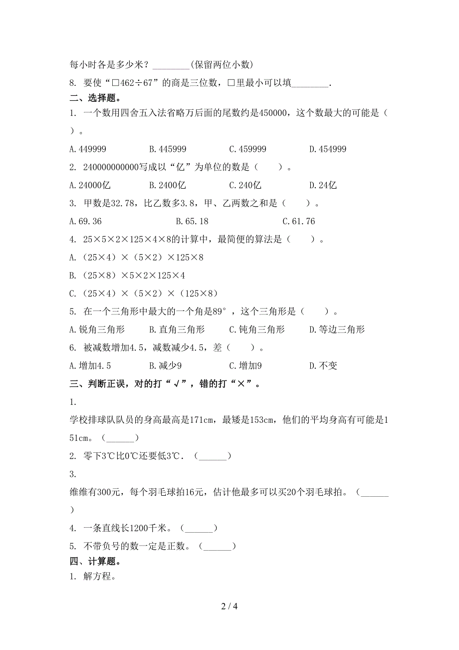 西师大小学四年级上册数学期末考试全面_第2页