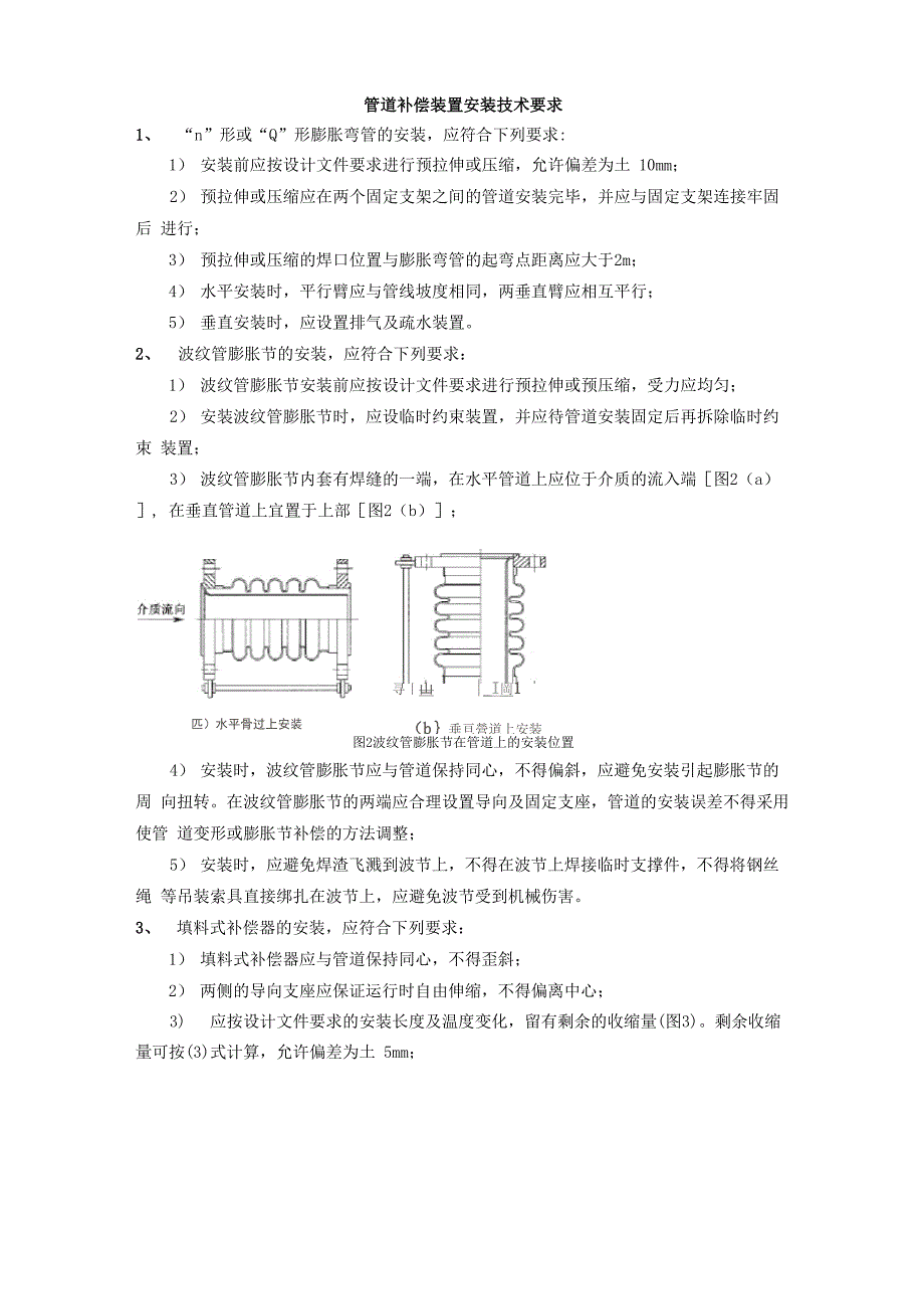 管道补偿装置安装技术要求_第1页