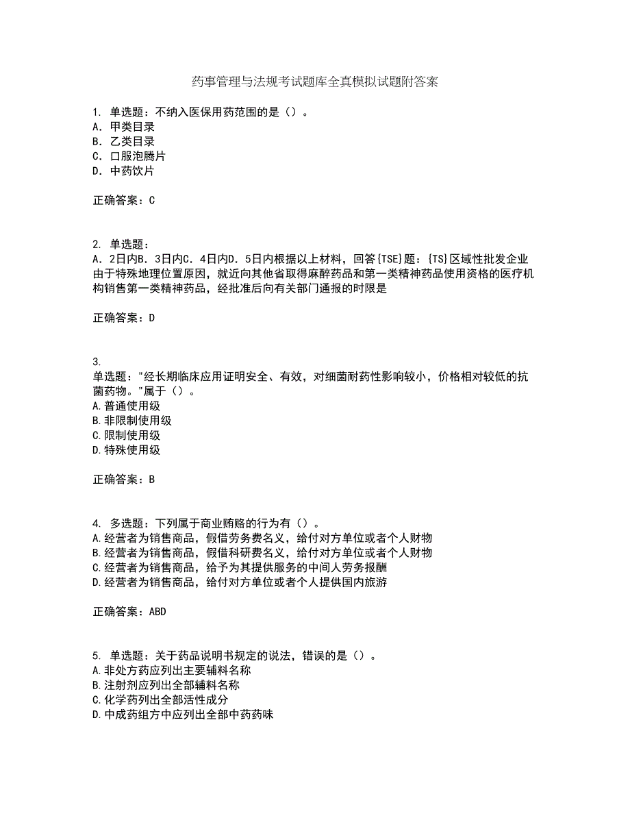 药事管理与法规考试题库全真模拟试题附答案7_第1页