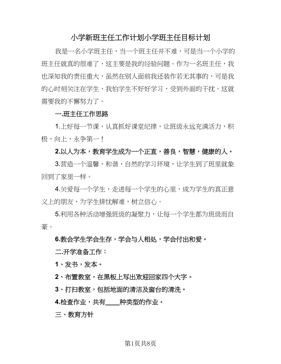 小学新班主任工作计划小学班主任目标计划（2篇）.doc_第1页